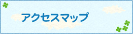 アクセスマップ