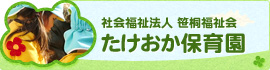たけおか保育園